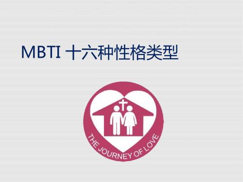 MBTI 十六种性格类型