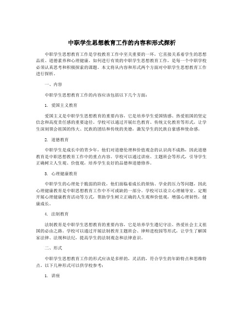 中职学生思想教育工作的内容和形式探析