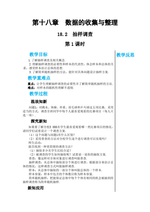 2023-2024第十八章 数据的收集与整理教学详案--冀教版数学八年级(下)18.2  抽样调查