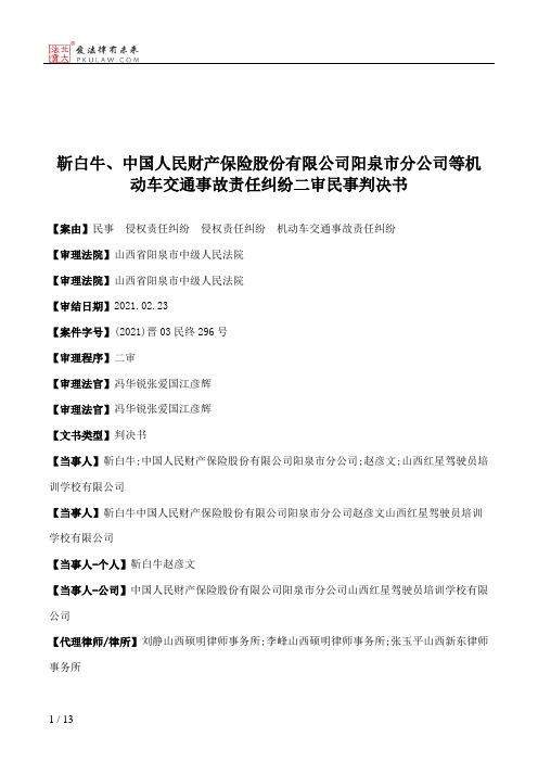 靳白牛、中国人民财产保险股份有限公司阳泉市分公司等机动车交通事故责任纠纷二审民事判决书