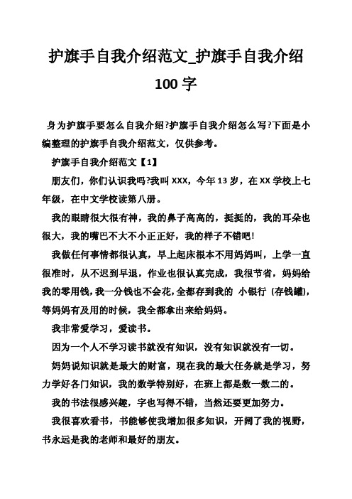 护旗手自我介绍范文_护旗手自我介绍100字