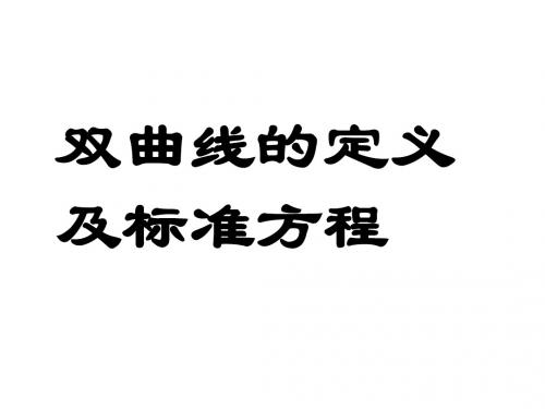 高二数学双曲线标准方程