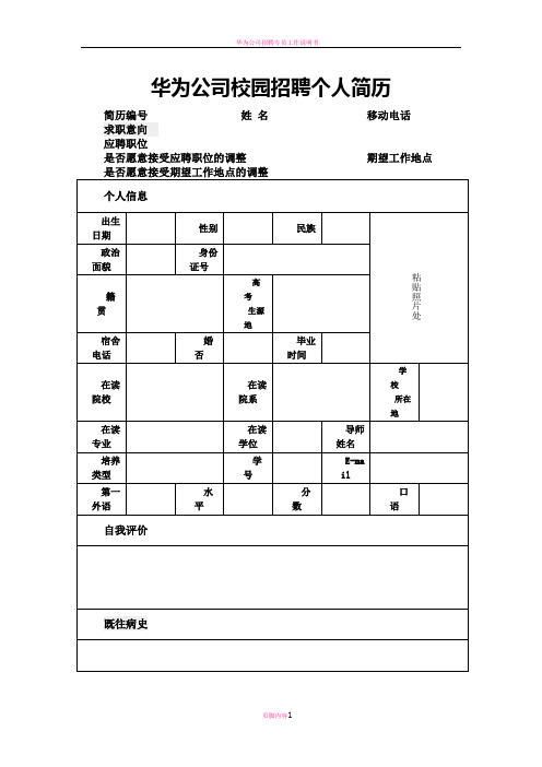 华为公司校园招聘个人简历标准版