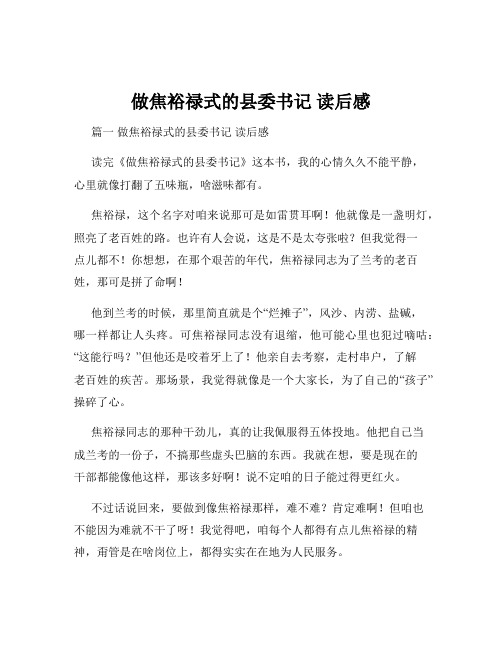 做焦裕禄式的县委书记 读后感