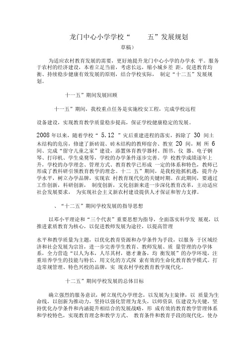 学校“十二五”发展规划