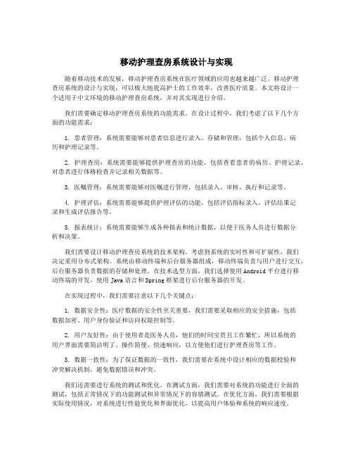 移动护理查房系统设计与实现