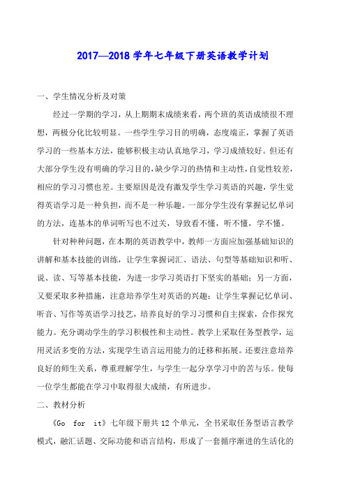 2018年人教版初中七年级下英语教学工作计划