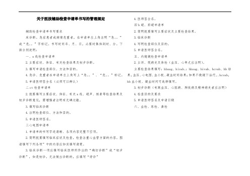 关于医技辅助检查申请单书写的管理规定