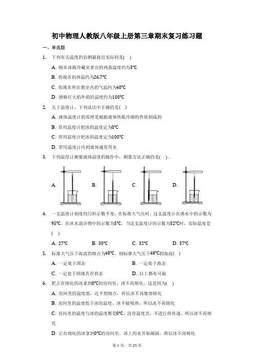 初中物理人教版八年级上册第三章物态变化期末复习练习题-普通用卷