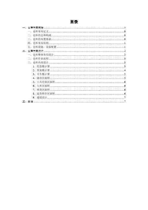 仓库布局设计方案,仓库布局的原则要求与具体布置方法