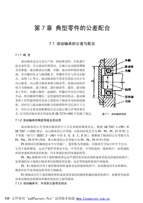 典型零件(轴承、齿轮等)的公差配合