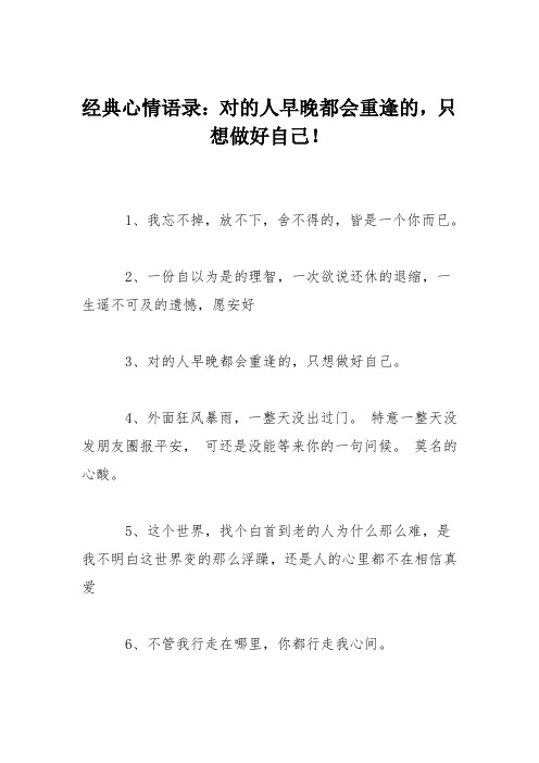 经典心情语录：对的人早晚都会重逢的,只想做好自己!