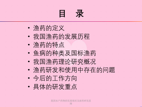 我国水产药物的发展现状及新药研发思路