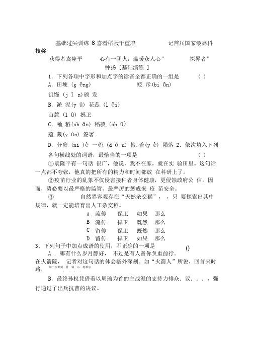 2020-2021学年高中语文新教材必修上册(人教版)基础同步练习8喜看稻菽千重浪