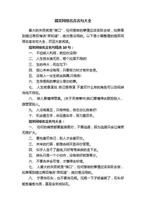 搞笑网络名言名句大全