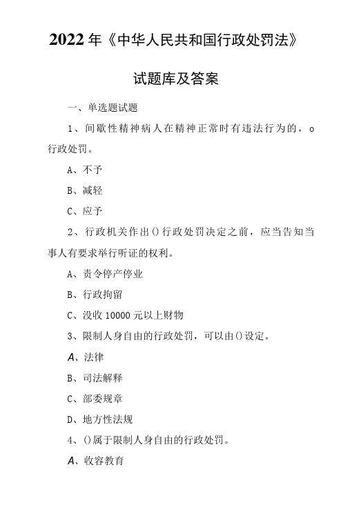 2022年《中华人民共和国行政处罚法》知识测试题库及答案