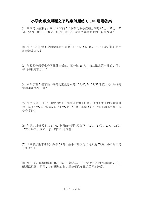 小学奥数应用题之平均数问题练习100题附答案