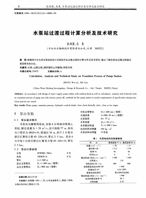 水泵站过渡过程计算分析及技术研究