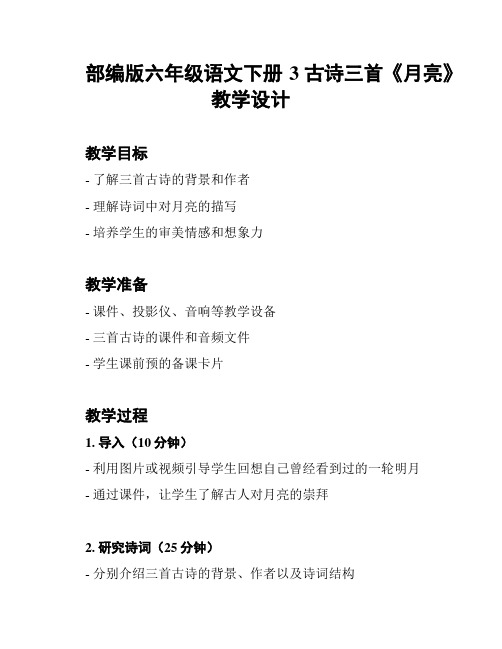 部编版六年级语文下册3古诗三首《月亮》教学设计