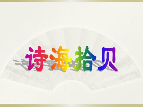 诗歌Microsoft Office PowerPoint 演示文稿