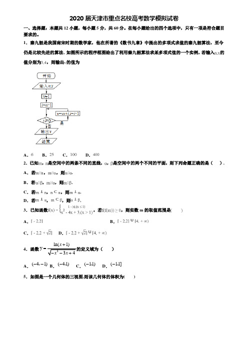 【附20套高考模拟试题】2020届天津市重点名校高考数学模拟试卷含答案