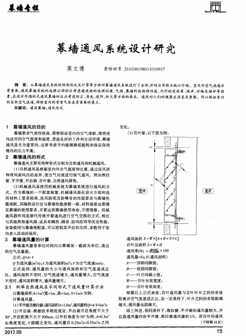 幕墙通风系统设计研究