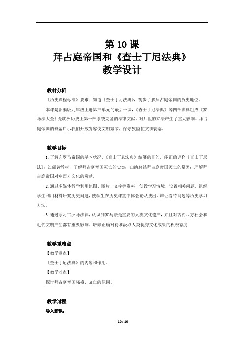 拜占庭帝国和《查士丁尼法典》示范教学设计【初中历史人教版九年级上册(统编)】