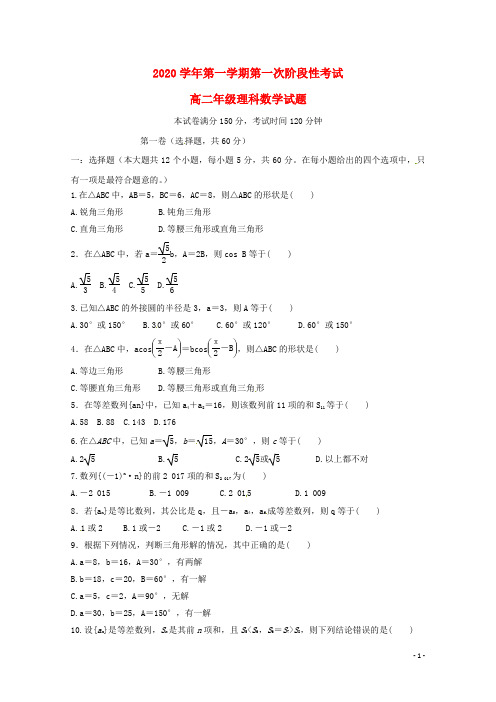 2020 学年高二数学上学期第一次阶段测试试题 理新人教版