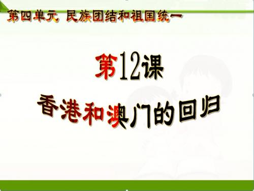 部编新人教版历史八年级下册课件第12课香港和澳门的回归(共21张PPT)