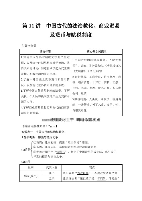 第11讲 中国古代的法治教化、商业贸易及货币与赋税制度