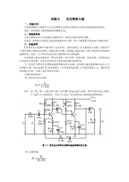 试验七负反馈放大器