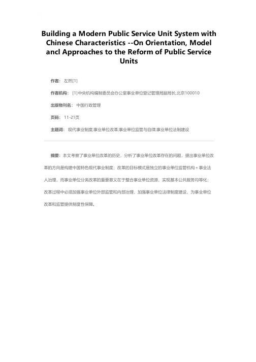 构建中国特色的现代事业制度——论事业单位改革方向、目标模式及路径选择