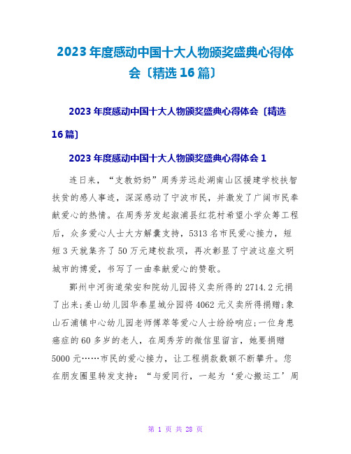 2023年度感动中国十大人物颁奖盛典心得体会(精选16篇)