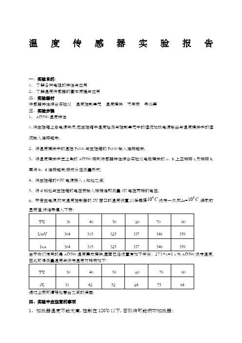 温度传感器实验报告