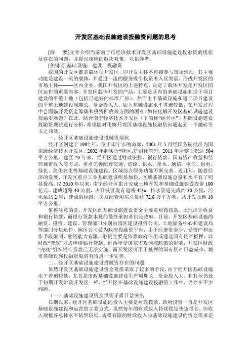 开发区基础设施建设投融资问题的思考