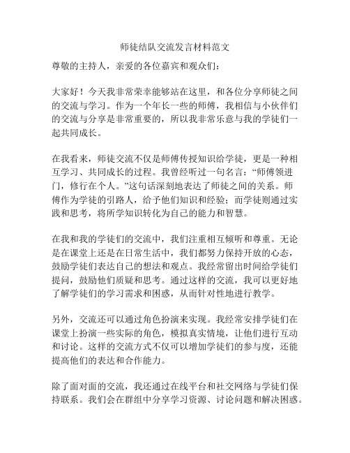 师徒结队交流发言材料范文