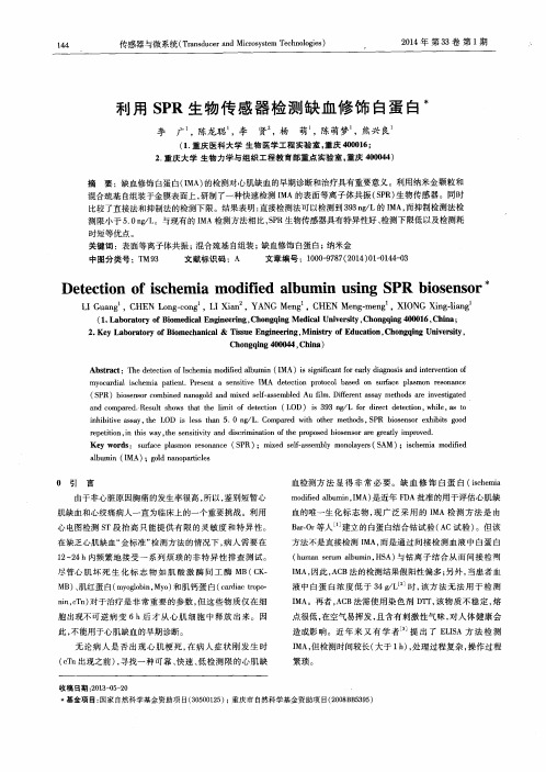 利用SPR生物传感器检测缺血修饰白蛋白