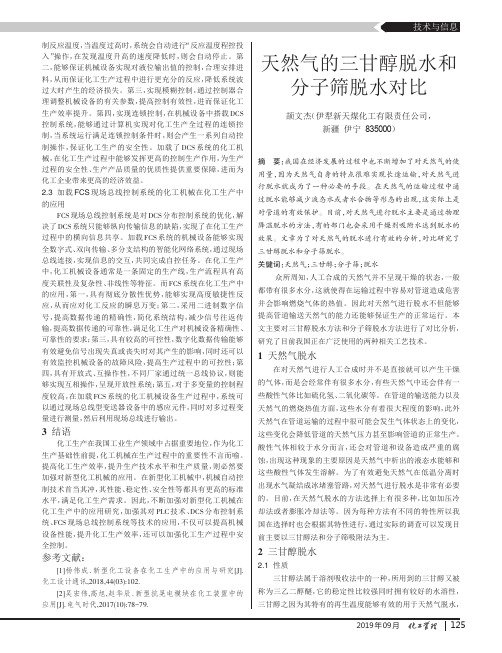 天然气的三甘醇脱水和分子筛脱水对比