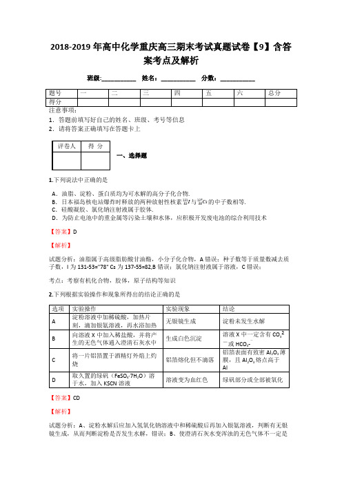 2018-2019年高中化学重庆高三期末考试真题试卷【9】含答案考点及解析