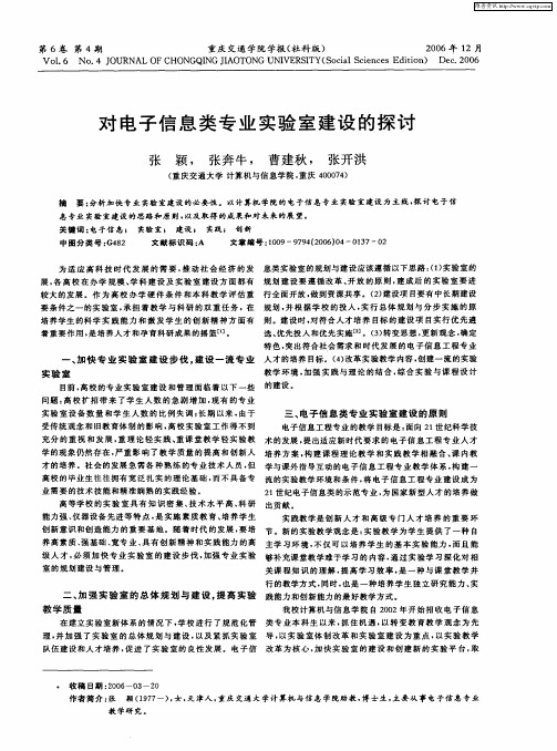 对电子信息类专业实验室建设的探讨