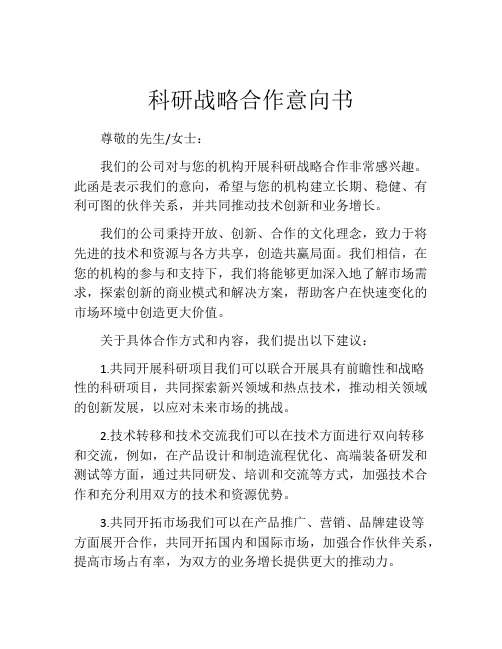 科研战略合作意向书