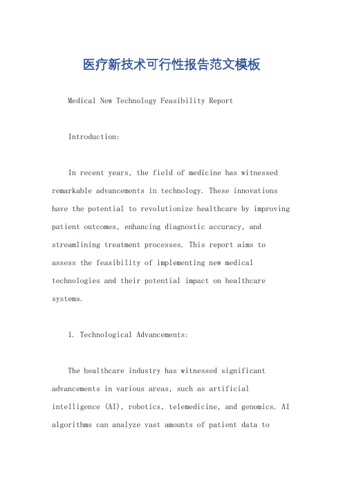 医疗新技术可行性报告范文模板