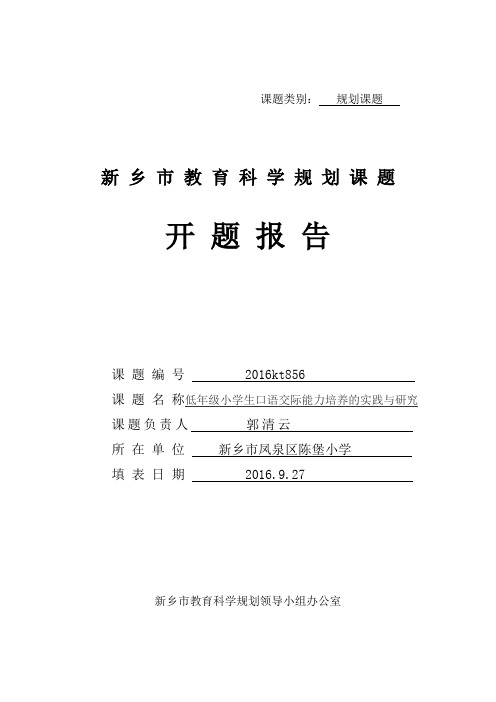 低年级小学生口语交际能力培养的实践与研究开题报告