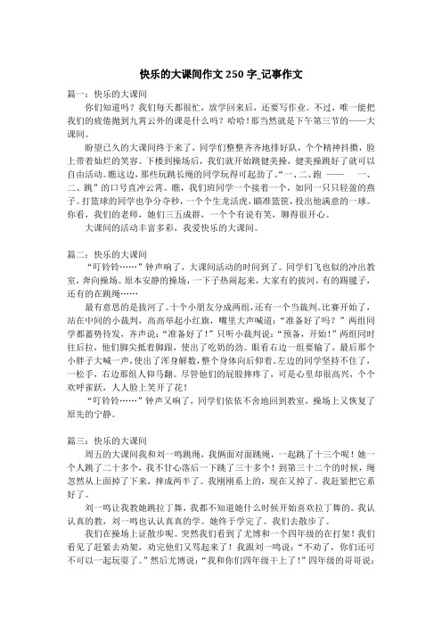 快乐的大课间作文250字_记事作文