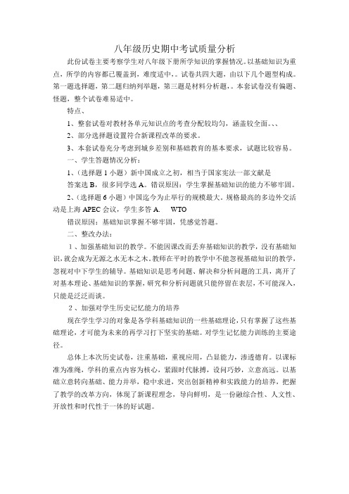 八年级历史期中考试质量分析