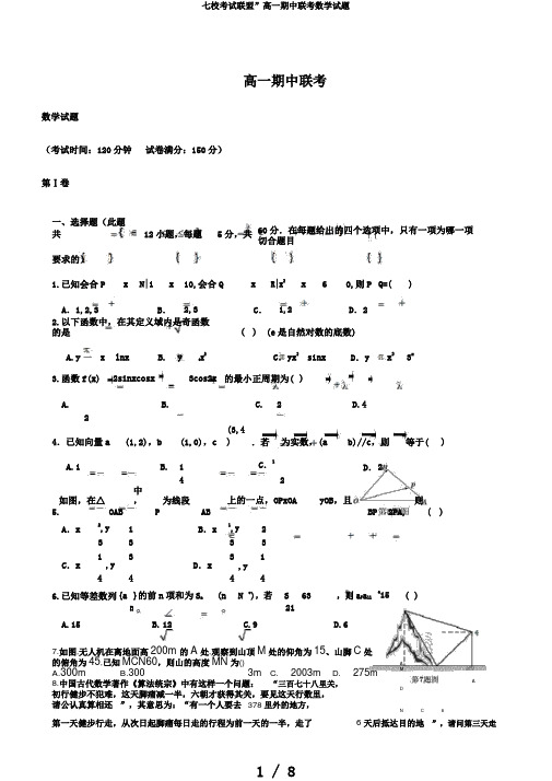 七校考试联盟”高一期中联考数学试题