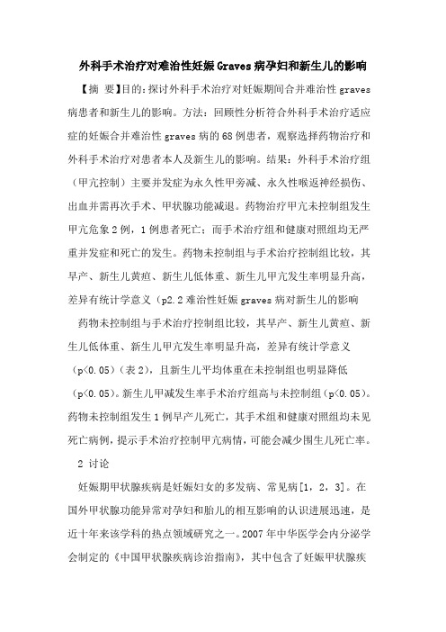 外科手术治疗对难治性妊娠Graves病孕妇和新生儿影响