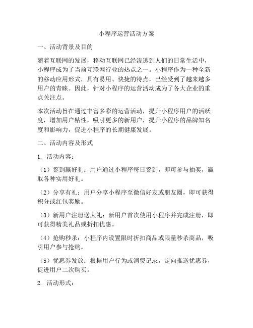 小程序运营活动方案