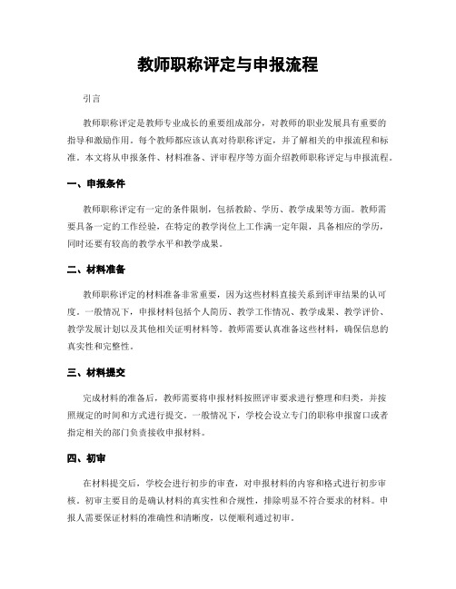 教师职称评定与申报流程