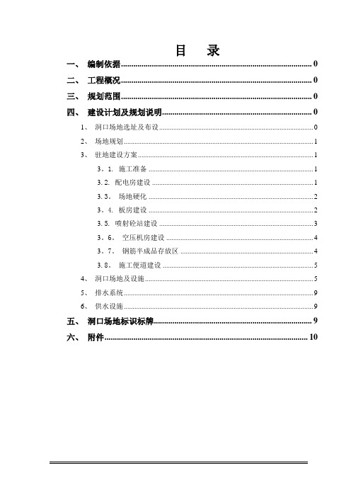 隧道工程--隧道洞口临建施工方案